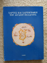 Χάρτες και Χαρτογράφοι του Αιγαίου Πελάγους