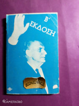 Γεώργιος Παπανδρέου Η ζωή του Γ τόμος