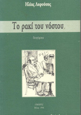 Το ρακί του νόστου