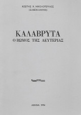 Καλάβρυτα, ο βωμός της λευτεριάς