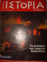 Ιστορία του Έθνους, Τα μυστήρια της Χαμένης Ατλαντίδας