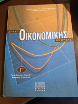 Αρχές οικονομικής θεωρίας γ τάξη ενιαίου Λυκείου μάθημα επιλογής 2ος κύκλος ΤΕΕ τομέας οικονομίας και διοίκησης