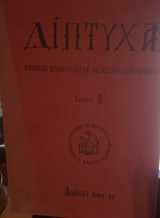 Δίπτυχα Εταιρίας Βυζαντινών και μεταβυζαντινών μελετών Τόμος Β'