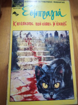 Κατάσκοπε, που είσαι; μ' ακούς;