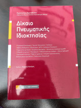 Δίκαιο Πνευματικής Ιδιοκτησίας