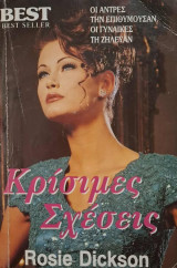 Κρίσιμες Σχέσεις
