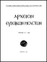 Αρχειον ευβοικων μελετων τομος α