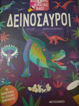 Δεινοσαυροι