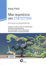 ΜΙΑ ΠΕΡΙΠΕΤΕΙΑ ΣΤΗ ΣΤΑΤΙΣΤΙΚΗ