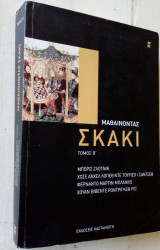 Μαθαίνοντας σκάκι (μέρος Β)