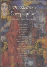 Η Θεσσαλονίκη των συγγραφέων