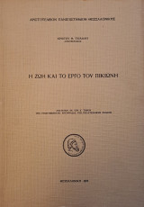 Η ζωή και το έργο του Πικιώνη