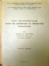 Όγκοι των επινεφριδίων μελέτη των διαγνωστικών και θεραπευτικών προβλημάτων