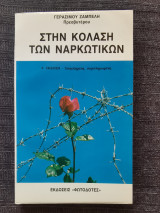 Στην κολαση των ναρκωτικών