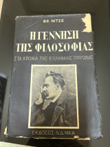 Η γέννηση της φιλοσοφίας στα χρόνια της ελληνικής τραγωδίας Δίας