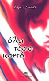 ΟΛΑ ΤΟΣΟ ΚΟΝΤΑ