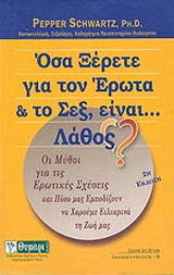 Όσα ξέρετε για τον έρωτα και το σεξ, είναι... λάθος?