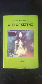 Ο εξορκιστής