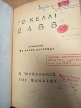 Το κελλί 2455 – Ο προθάλαμος του θανάτου