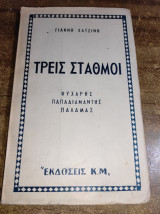 Τρείς σταθμοί