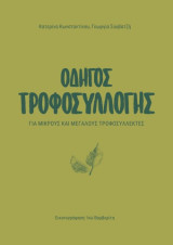 Οδηγός Τροφοσυλλογής για μικρούς και μεγάλους τροφοσυλλέκτες