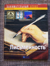 "письменность" занимательный атлас история