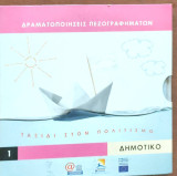 Δραματοποιήσεις Πεζογραφημάτων. Ταξίδια στον πολιτισμό 1 Δημοτικό