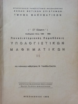 Πανεπιστημιακές Παραδόσεις Υπολογιστικών Μαθηματικών ΙΙ - Στ' Εξάμηνο