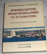 Προφορικές μαρτυρίες Εβραίων της Θεσσαλονίκης για το ολοκαύτωμα Έρικα Κούνιο - Αμαρίλιο, Αλβέρτος Ναρ 1998