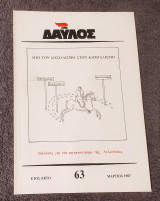 Δαυλός τεύχος 63