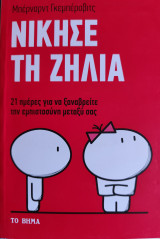 Νίκησε τη ζήλια, 21 ημέρες για να ξαναβρείτε την εμπιστοσύνη μεταξύ σας