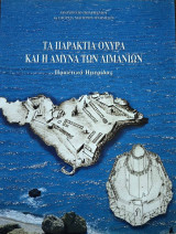 Τα παράκτια οχυρά και η άμυνα των λιμανιών: Πρακτικά ημερίδας