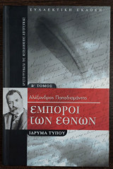 Έμποροι των εθνών