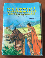 Κλασικα Εικονογραφημνενα - Τομος 2ος 1011-1020