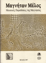 Μαγνήτων Μέλος