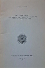 Από ληστής πασάς -Τα πρώτα βήματα στην άνοδο του Αλή πασά των Ιωαννίνων (1750-1784)