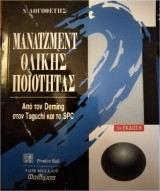 Μάνατζμεντ ολικής ποιότητας