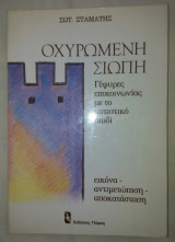 Οχυρωμενη σιωπη Γεφυρες επικοινωνιας με το αυτιστικο παιδι
