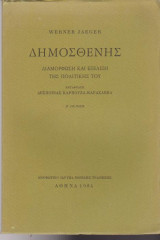 Δημοσθένης, Διαμόρφωση και εξέλιξη της πολιτικής του (Δεύτερη έκδοση 1984)