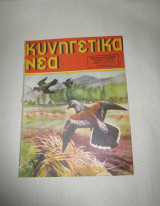 Κυνηγετικά Νέα Αριθ. 297 Μάιος 1956