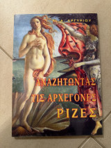 Αναζητώντας τις αρχέγονες ρίζες