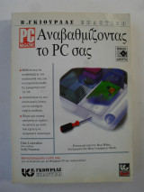 Αναβαθμίζοντας το PC σας