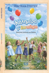 Καλημέρα με ένα ποίημα: Ποιητική συλλογή για παιδιά