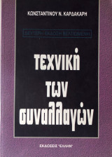 Τεχνική των συναλλαγών