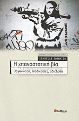 Η επαναστατική βία