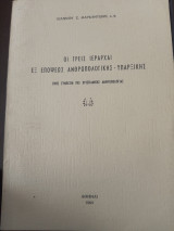 Οι τρεις ιεραρχαι εξ απόψεως ανθρωπολογικής -υπαρξικης