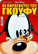 Τα Μεγάλα Σήριαλ #33: Οι Παρασκευές του Γκούφυ