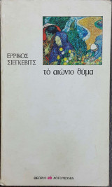 Τό αιώνιο θύμα