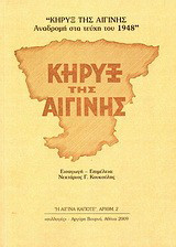 Κήρυξ της Αιγίνης: Αναδρομή στα τεύχη του 1948