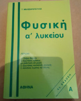 Φυσικη Α' Λυκειου Α τευχος